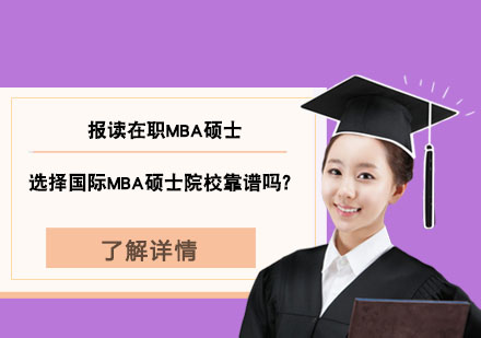 国际MBA硕士院校深度解析
