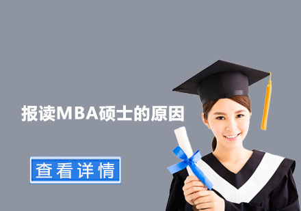 深度解析MBA深造价值：职业跃迁的黄金跳板