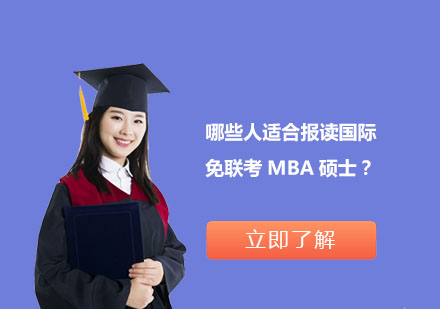 国际免联考MBA硕士适配人群深度解析
