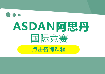 ASDAN阿思丹国际竞赛