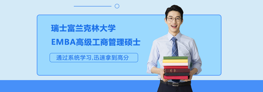 瑞士富蘭克林大學(xué)EMBA高級工商管理碩士項(xiàng)目培訓(xùn)