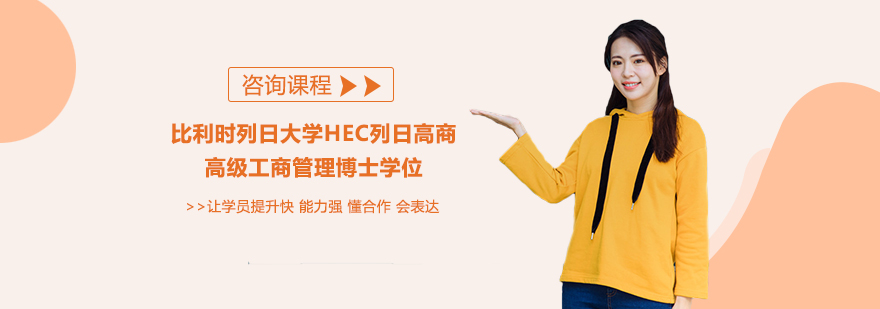 比利時(shí)列日大學(xué)HEC列日高商高級(jí)工商管理博士學(xué)位項(xiàng)目培訓(xùn)
