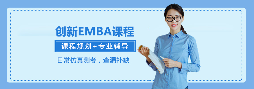 创新EMBA课程培训