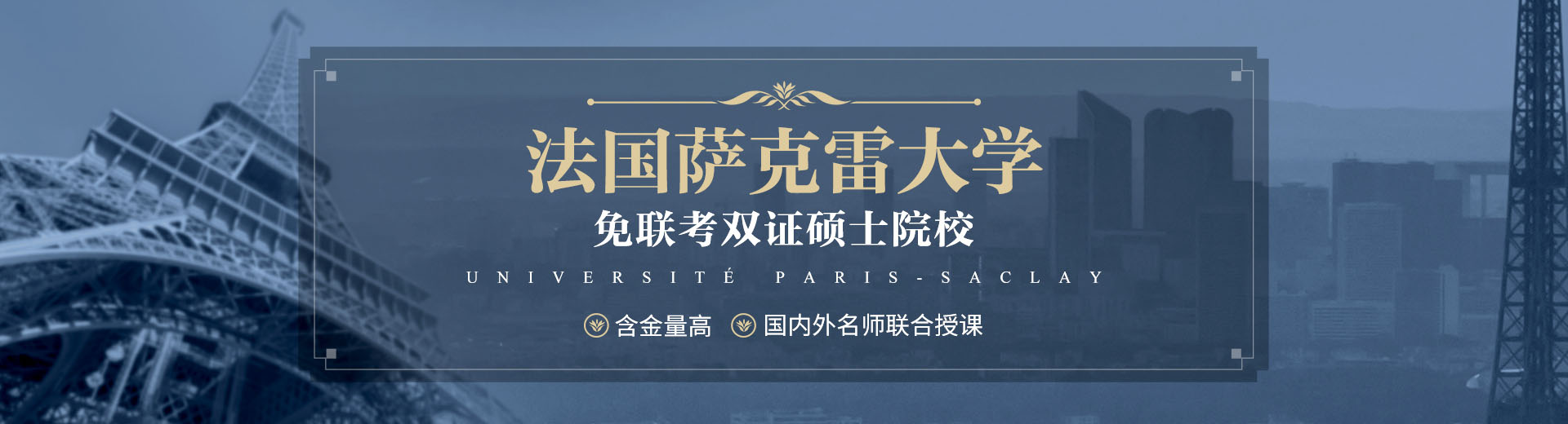 法国巴黎萨克雷大学