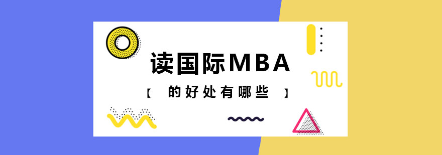 读国际MBA的好处有哪些