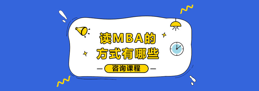 讀MBA的方式有哪些