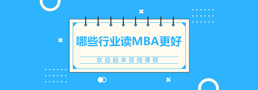 哪些行業(yè)讀MBA更好