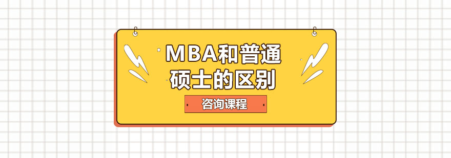 MBA和普通硕士的区别