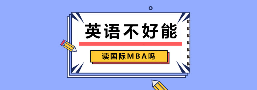 英語不好能讀國際MBA嗎