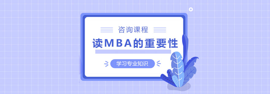 讀MBA的重要性