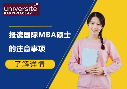 国际MBA硕士申请全攻略