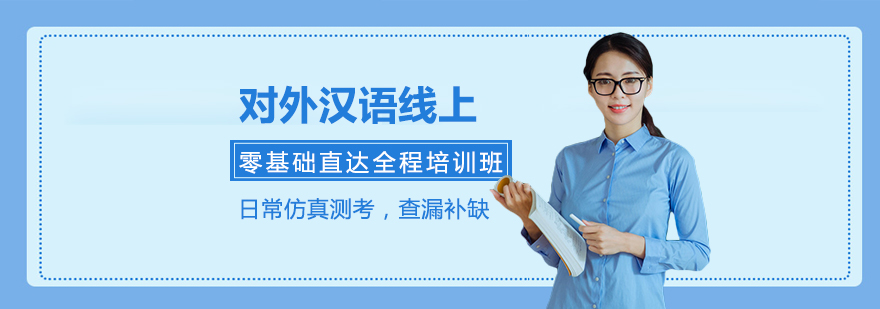 對外漢語線上零基礎(chǔ)直達(dá)全程培訓(xùn)班