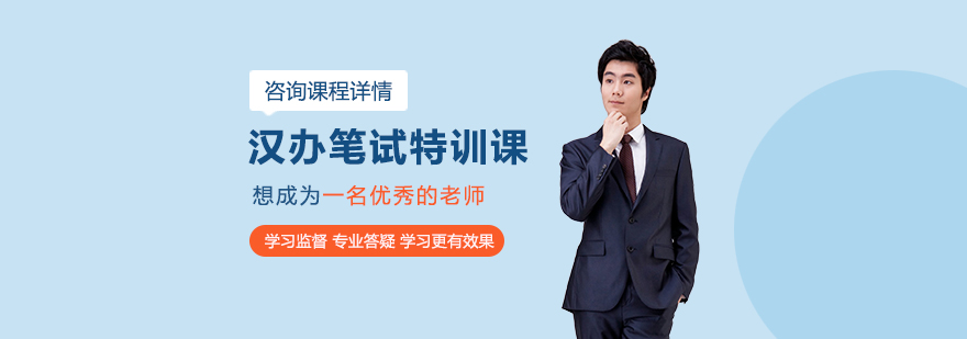 漢辦筆試特訓課培訓