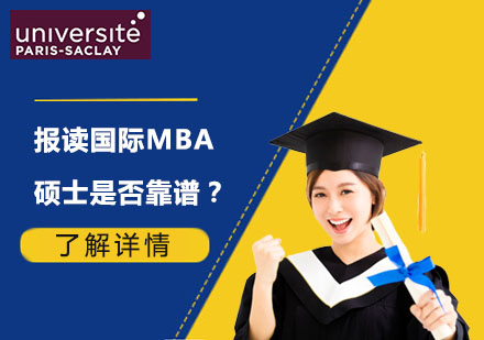 国际MBA硕士项目深度解析：如何选择正规优质课程