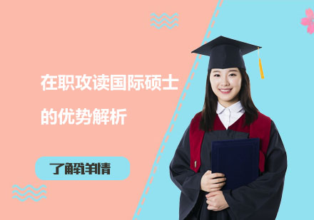 国际MBA深造价值深度剖析