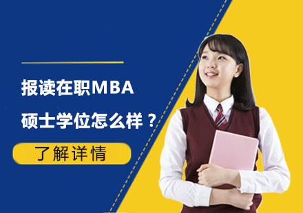 在职MBA报考指南：职业发展的黄金跳板