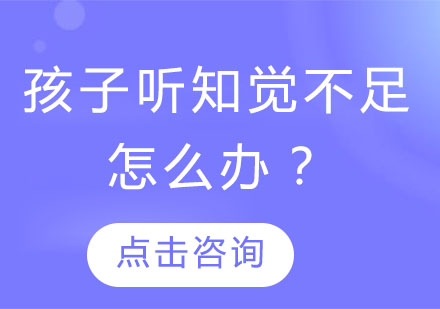 儿童听知觉能力提升指南