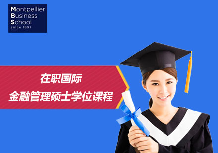 在職國際金融管理碩士學位課程