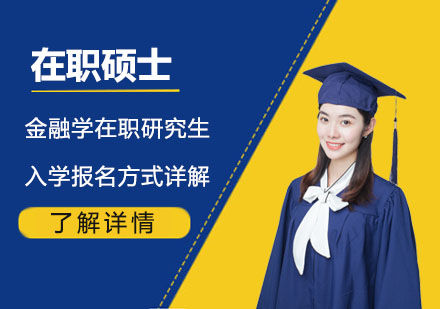 金融學(xué)在職研究生三大入學(xué)通道全解析
