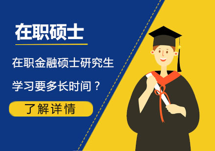 在職金融碩士學(xué)習(xí)周期深度解析