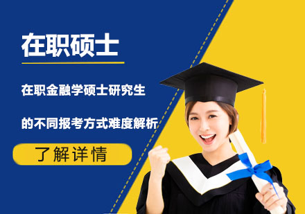 金融學(xué)在職碩士報考方式深度對比與升學(xué)指南