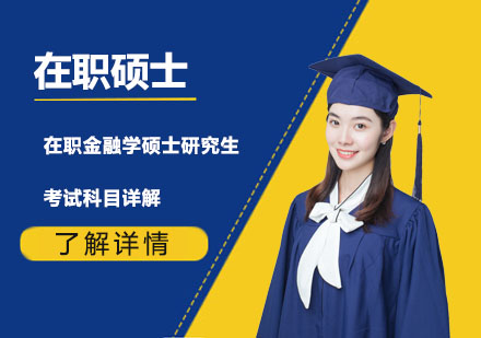 金融學(xué)在職碩士報考指南：兩種途徑考試科目全解析