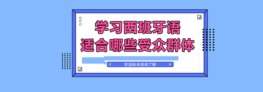 学习西班牙语适合哪些受众群体