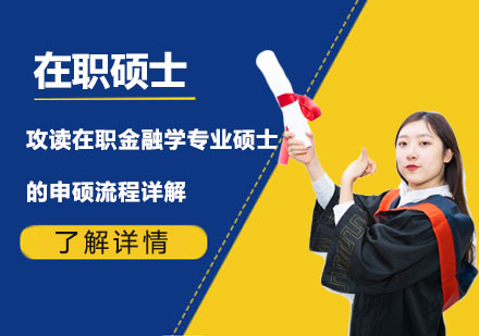 金融學(xué)在職碩士學(xué)位申請(qǐng)全流程解析