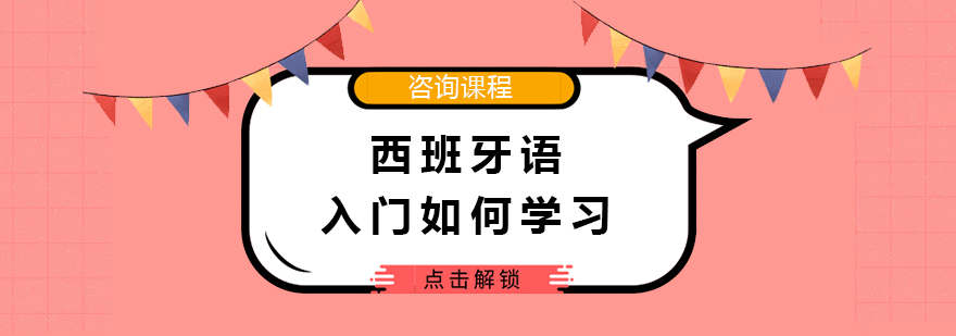 西班牙语入门如何学习