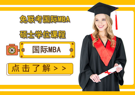 免聯(lián)考國際MBA碩士學位課程