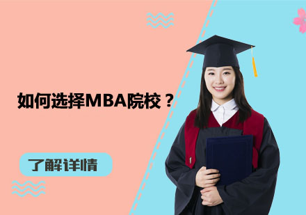 MBA择校三维攻略：数据定位与资源匹配法则