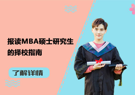 MBA院校选择全攻略