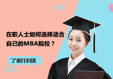 职场精英必读：MBA院校筛选的五大黄金法则