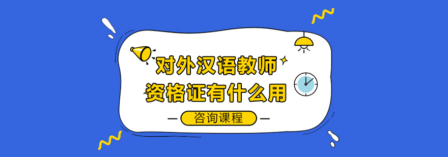 對外漢語教師資格證有什么用