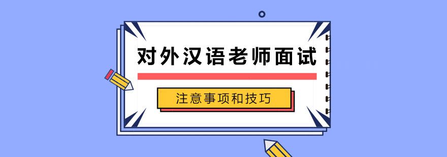 对外汉语老师面试注意事项和技巧