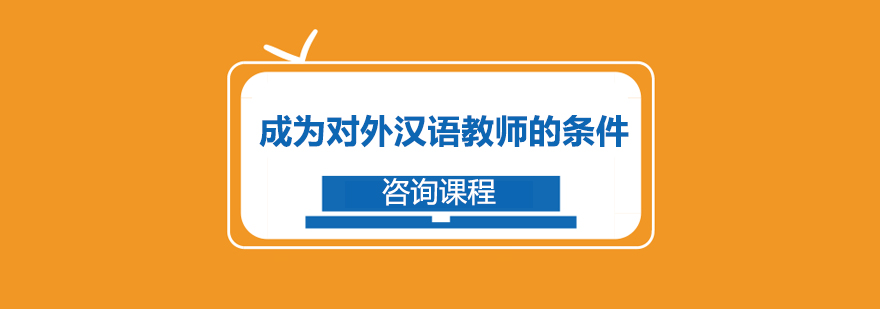成為對(duì)外漢語教師的條件
