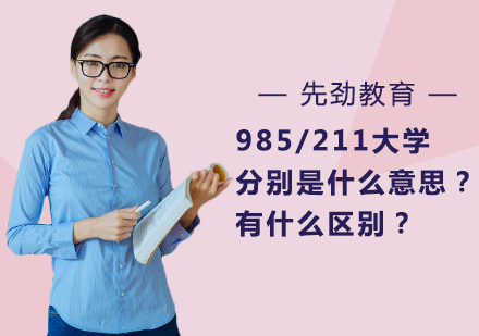 985/211大学分别是什么意思？有什么区别？