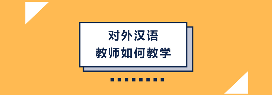 对外汉语教师如何教学