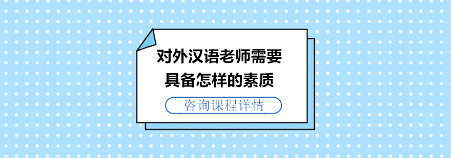 对外汉语老师需要具备怎样的素质