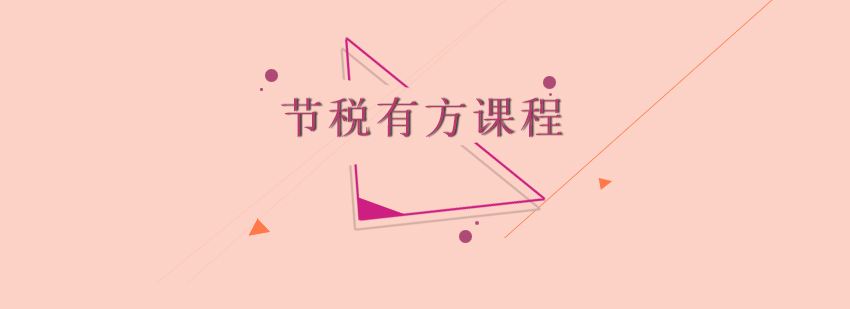 税务筹划课程主图
