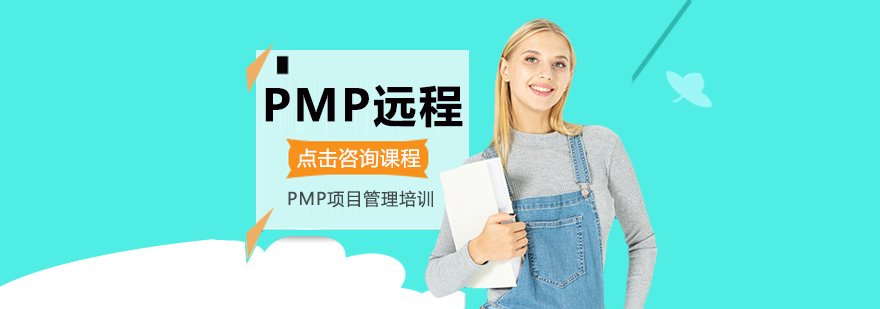 PMP远程培训-成都pmp培训机构