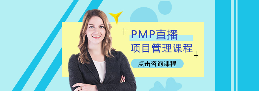 PMP直播培訓-成都pmp培訓機構哪個好