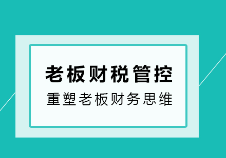 老板财税管控课程