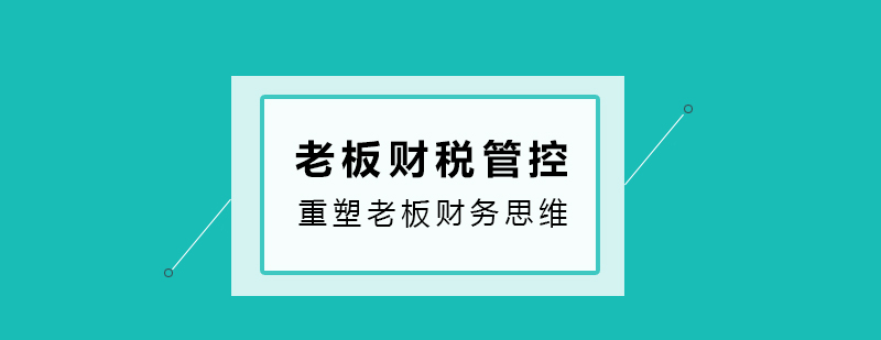 财税管理课程主视觉图