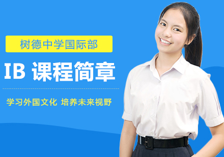 成都树德中学国际部IB课程深度解析
