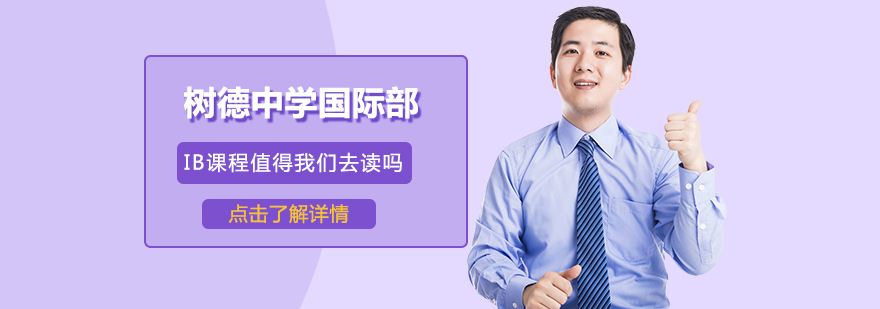 树德国际部IB课程教学场景