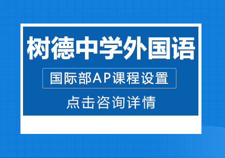 树德中学外国语国际部AP课程设置