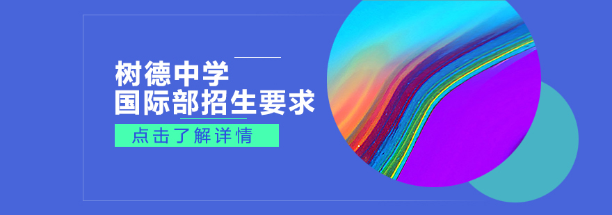 树德中学国际部校园环境