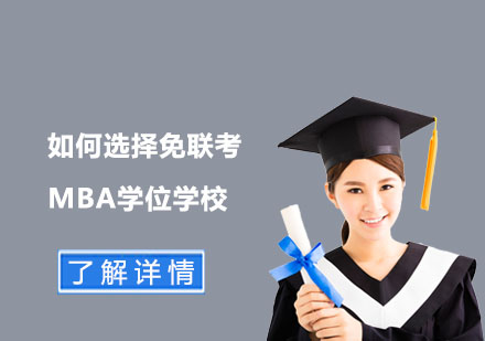 国际MBA择校权威指南