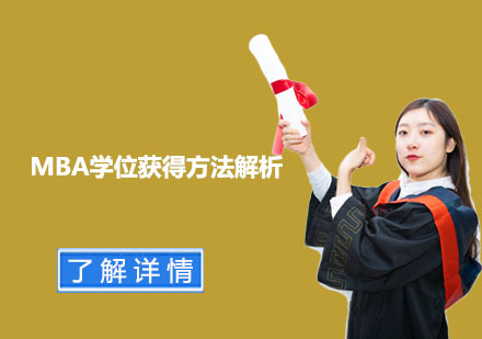 深度解读MBA学位获取途径及策略分析